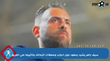 سيف زاهر يشيد بجهود جون إدوارد وصفقات الزمالك وتأثيرها على الفريق